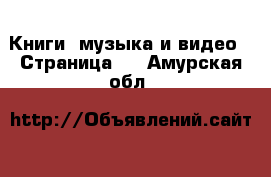  Книги, музыка и видео - Страница 2 . Амурская обл.